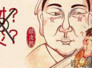 男人右眼皮跳太准了：迷信还是科学？