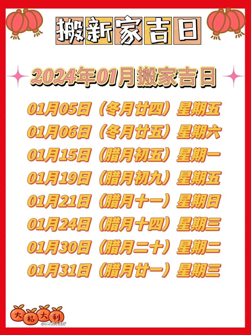 2024年12月新房吉日风水指南，乔迁新居好时光
