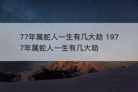 77年属蛇人的幸运数字和颜色：揭秘6与14的神奇力量！
