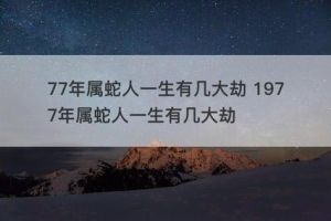 77年属蛇人的幸运数字和颜色：揭秘6与14的神奇力量！