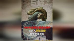 1995巨蟒渡劫真假：真龙传说还是误传？