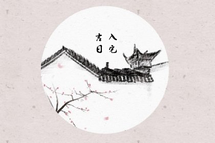 黄历查询搬家入宅：六大良辰开启新生活！