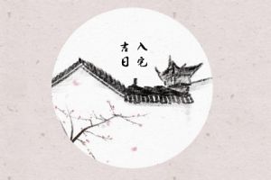 黄历查询搬家入宅：六大良辰开启新生活！
