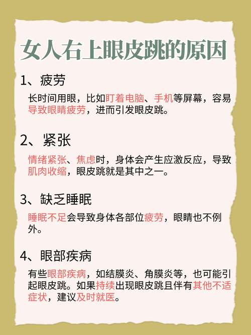 右眼跳女人是什么原因：科学解读与应对方法