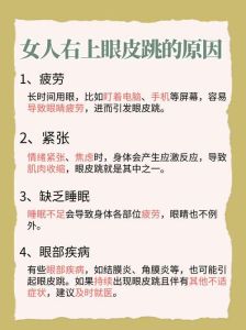 右眼跳女人是什么原因：科学解读与应对方法