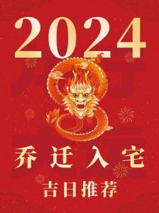 2024年属马入宅最旺日子是什么：81个入宅良辰指南