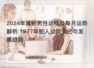 1977年蛇女2024年运势及运程详解：工作感情双丰收