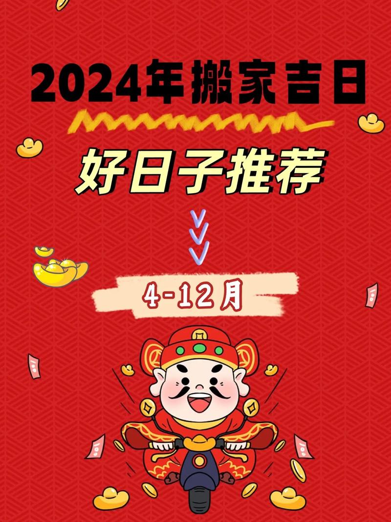 2024年搬家黄道吉日精选