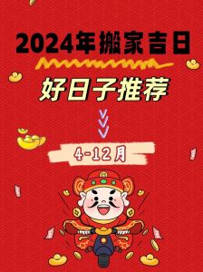 2024年搬家黄道吉日精选