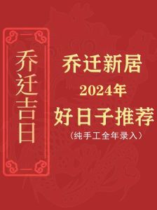 2024年适合搬新房的日子：黄历推荐吉日及禁忌揭秘