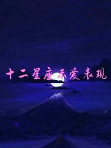 2025年星座爱情丰收：白羊双子座狮子天秤桃花盛开
