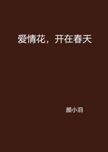 2025年爱情春天：白羊蛇双马，桃花朵朵开！