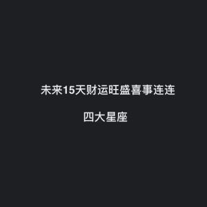 2025年四大星座事业财运双丰收，梦想启航！