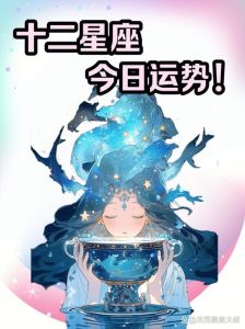 12星座运势揭秘：幸运色数方位，揭秘今日运势惊喜！