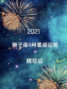 2025桃花盛：生肖星座爱情运势解析