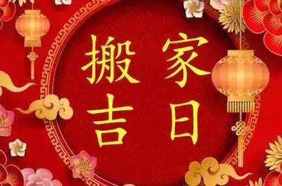 2024年12月黄道吉日搬家指南