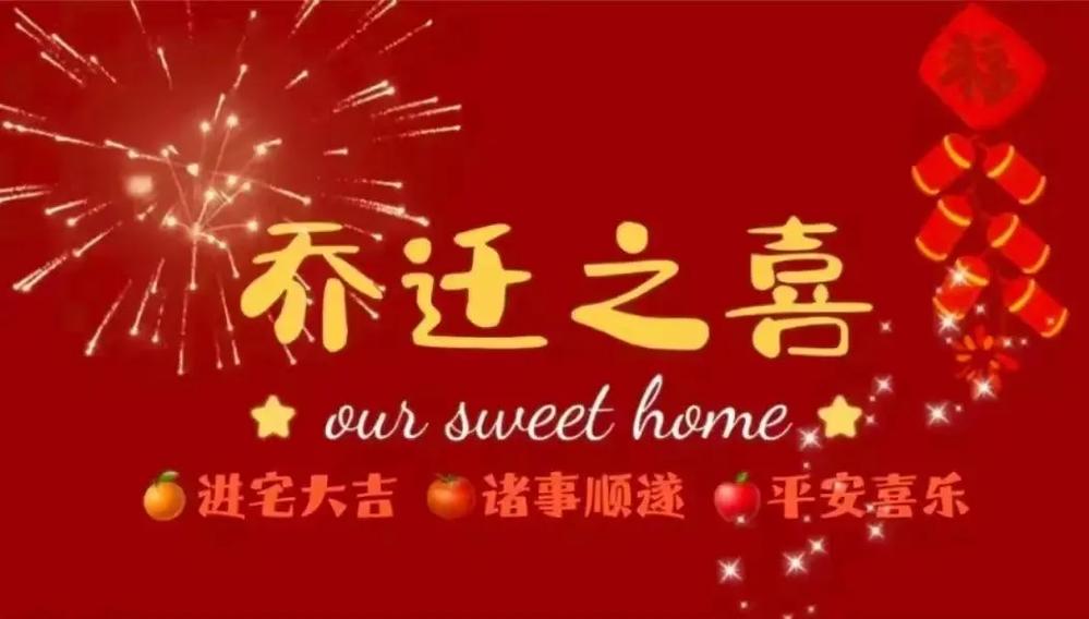 乔迁新居致辞简短大气：感恩欢聚，祝福美好生活