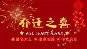 乔迁新居致辞简短大气：感恩欢聚，祝福美好生活