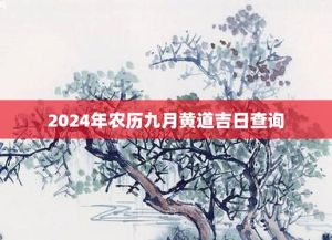 2024年九月适合搬办公室的日子：开启新办公室好运之旅