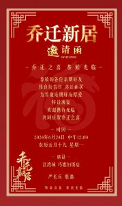 乔迁庆典邀请  感谢支持，共庆新居盛典！