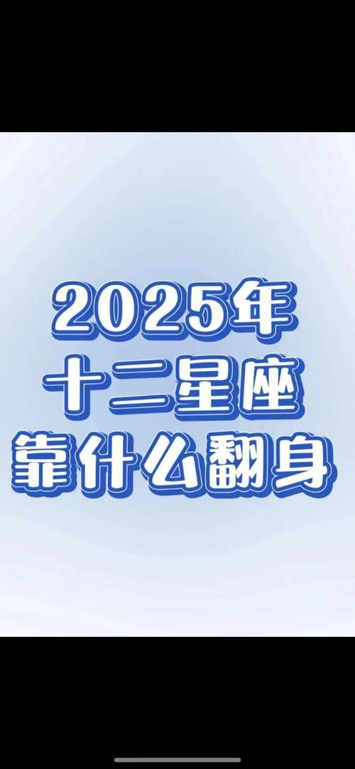 2025年四大星座情感大逆袭：旧爱重聚，幸福满溢！