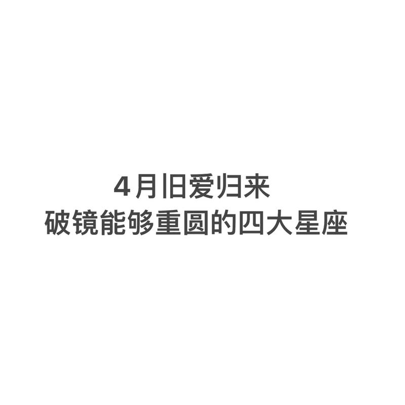 2025年四大星座旧爱回归，爱情重生之旅