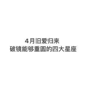 2025年四大星座旧爱回归，爱情重生之旅