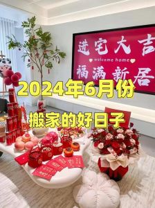 2024年适宜乔迁的日子：选对良辰，幸福启航