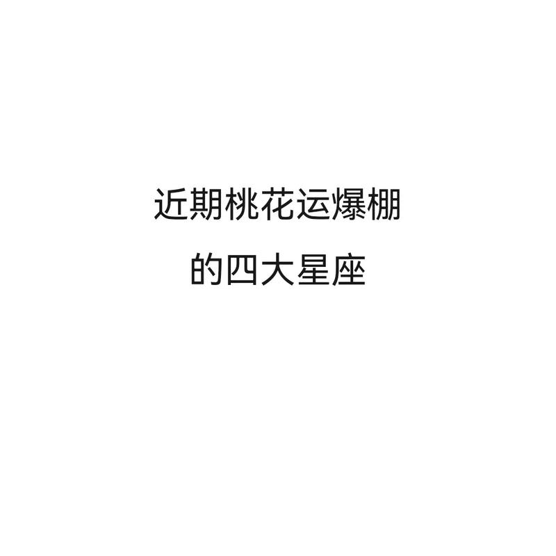 2025年星座爱情盛宴：四大星座桃花盛开，幸福邂逅指南