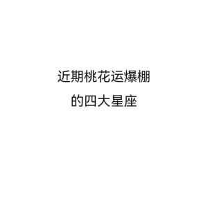 2025年星座爱情盛宴：四大星座桃花盛开，幸福邂逅指南