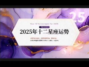 2025年星座爱情运势：四大星座甜蜜降临！