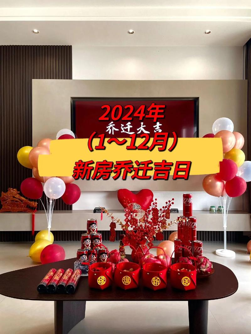 2024年12月份乔迁入宅吉日：幸福新家入住指南