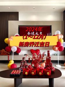 2024年12月份乔迁入宅吉日：幸福新家入住指南