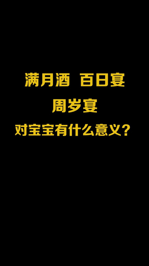 2024年适合办百日宴的日子：选吉时，绘宝宝美好回忆