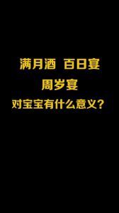 2024年适合办百日宴的日子：选吉时，绘宝宝美好回忆