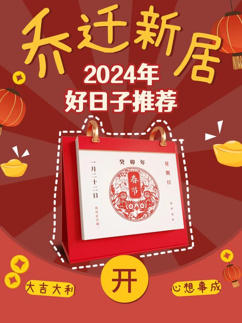 2024年适合乔迁新居的黄道吉日：87个黄道吉日助好运！