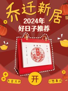 2024年适合乔迁新居的黄道吉日：87个黄道吉日助好运！