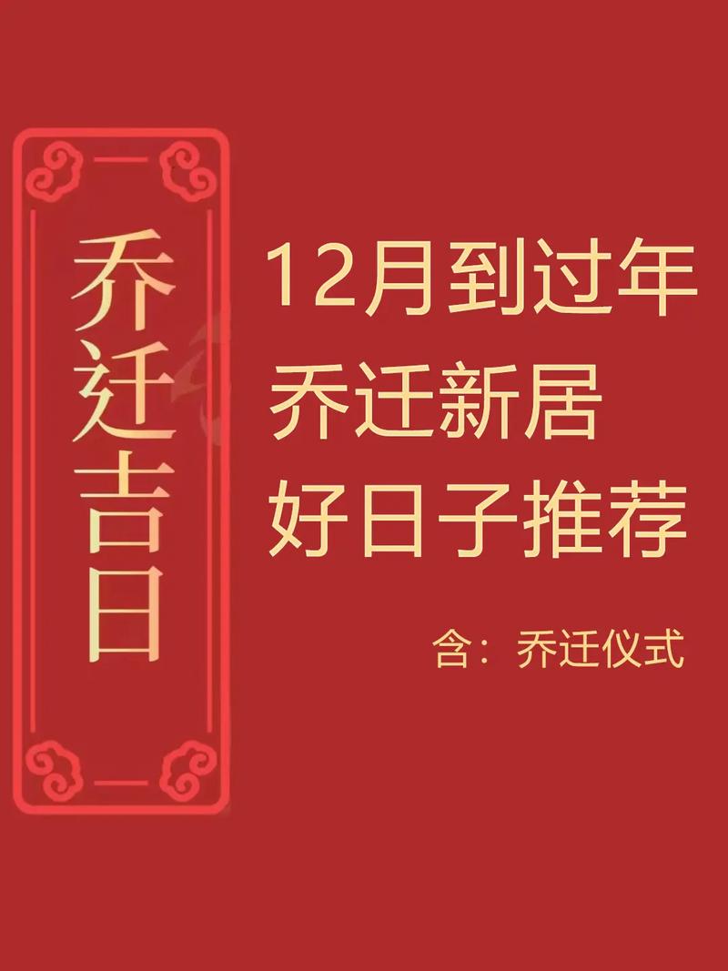 一月搬家的吉日：开启吉祥新生活！