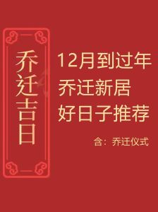 一月搬家的吉日：开启吉祥新生活！