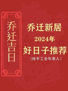 2024年7月搬家入宅最吉利好日子有哪些：精选黄历吉日迎接新生活！