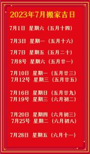 2024年7月搬家吉日揭晓，新居吉祥攻略！