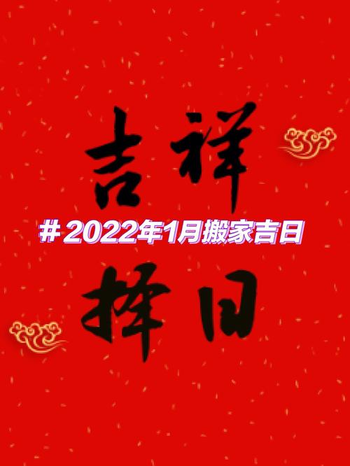属狗搬家吉日：新家风水吉祥指南