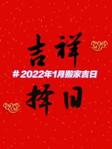 属狗搬家吉日：新家风水吉祥指南