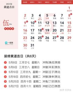 2021年黄道吉日诸事皆宜：寻找你的幸运时刻