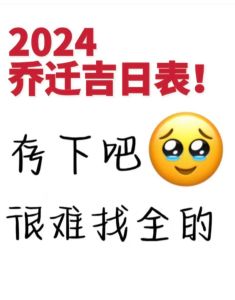 2024年适合乔迁的黄道吉日：87个黄道吉日助您幸福搬家