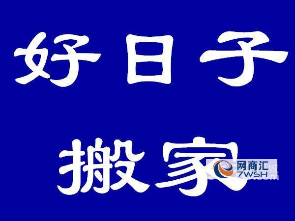 2005年搬家最好的日子：巧选吉日，搬家好运相伴
