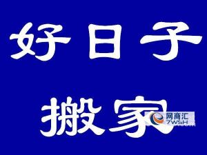 2005年搬家最好的日子：巧选吉日，搬家好运相伴