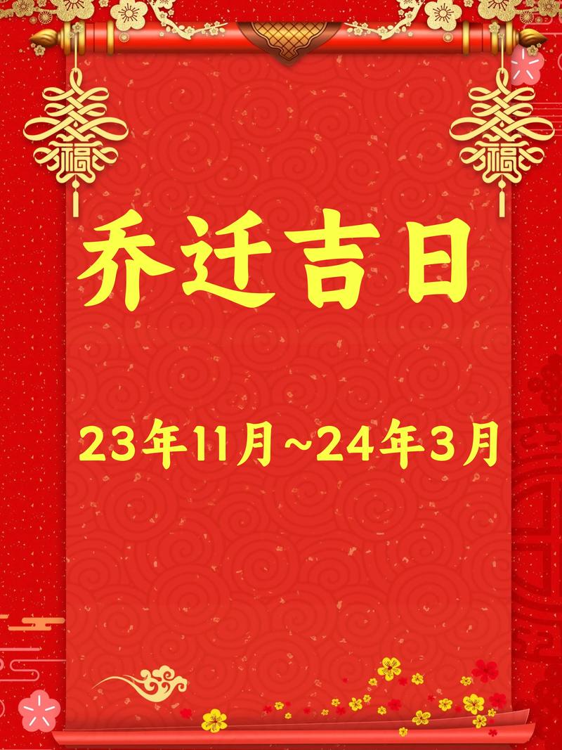 2024年最佳入宅吉日揭秘指南