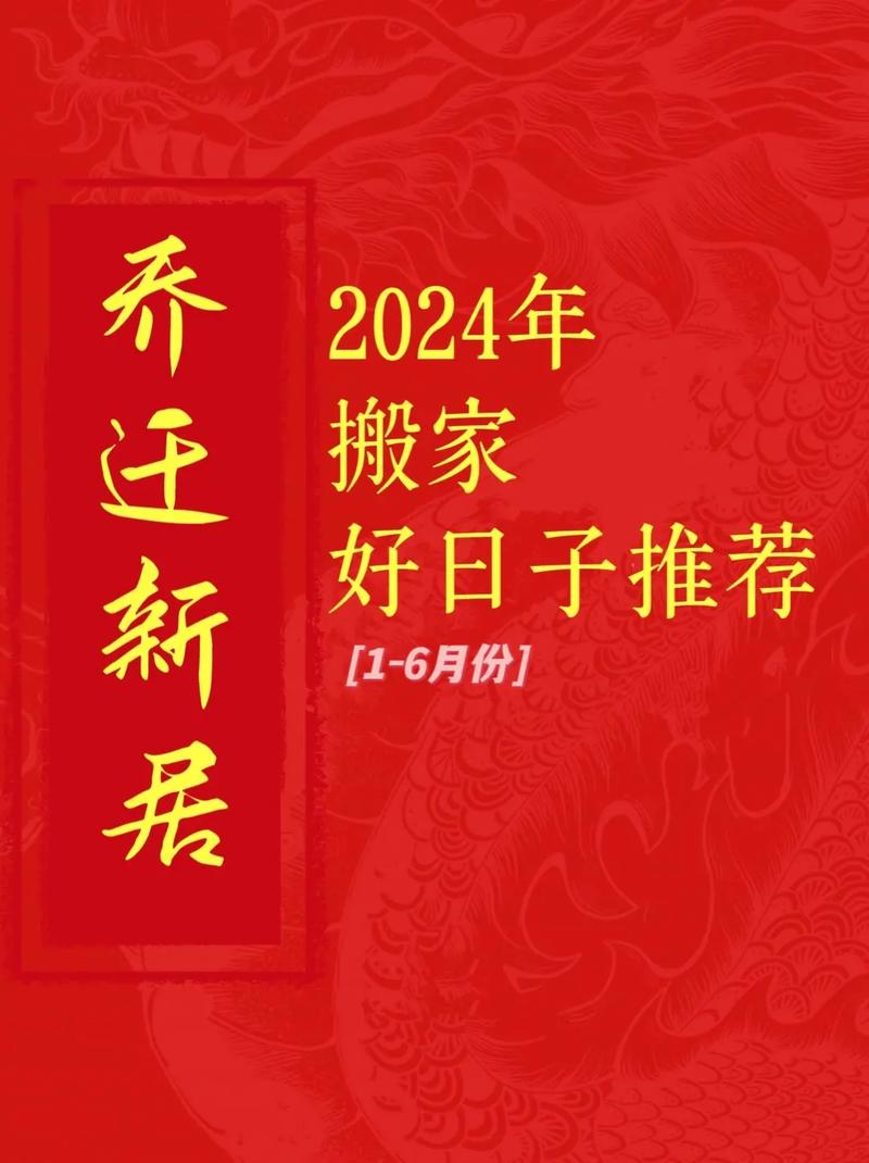 选日子进新房入住：传统智慧选吉时