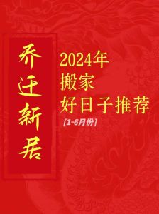 选日子进新房入住：传统智慧选吉时